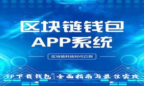 TP下载钱包:全面指南与最佳实践