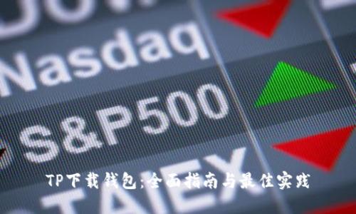 TP下载钱包:全面指南与最佳实践