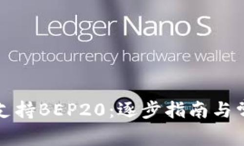 TP钱包如何支持BEP20:逐步指南与常见问题解答