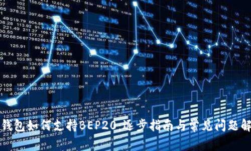 TP钱包如何支持BEP20:逐步指南与常见问题解答