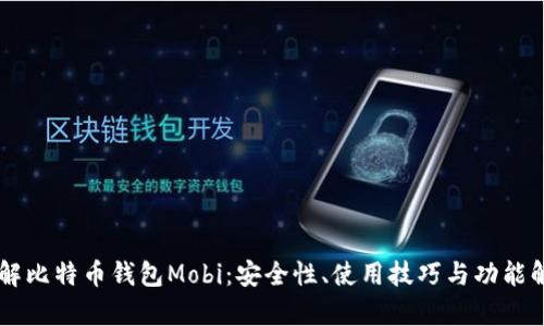 了解比特币钱包Mobi：安全性、使用技巧与功能解析