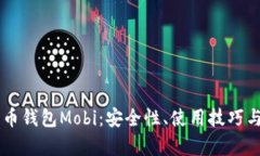 了解比特币钱包Mobi：安全性、使用技巧与功能解