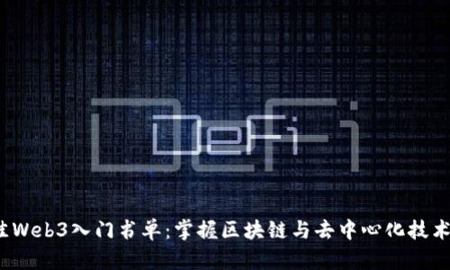 2023年最佳Web3入门书单：掌握区块链与去中心化技术的必读书籍