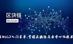 2023年最佳Web3入门书单：掌握区块链与