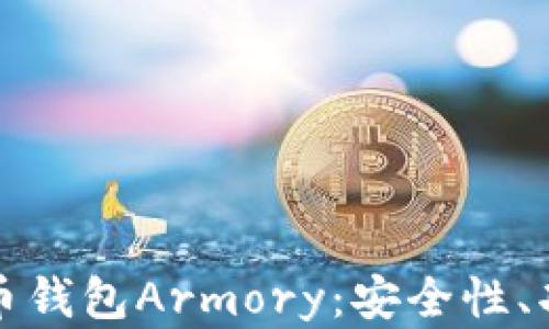 
全面解析比特币钱包Armory：安全性、功能及使用指南