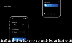 全面解析比特币钱包Armory：安全性、功