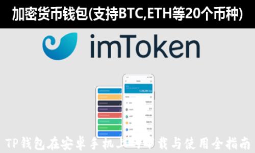 TP钱包在安卓手机上的下载与使用全指南