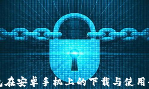 TP钱包在安卓手机上的下载与使用全指南