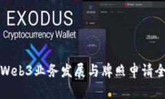 香港Web3业务发展与牌照申请全攻略