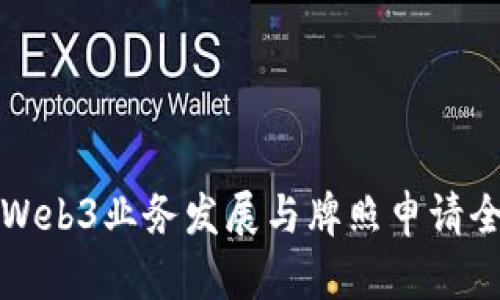 香港Web3业务发展与牌照申请全攻略