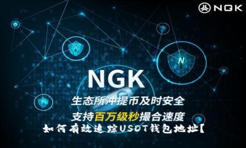如何有效追踪USDT钱包地址？
