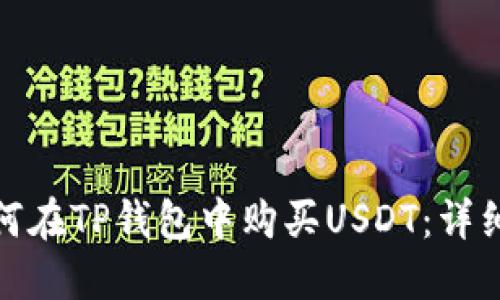 : 如何在TP钱包中购买USDT：详细指南