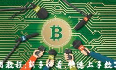TP钱包交易教程：新手必看，快速上手