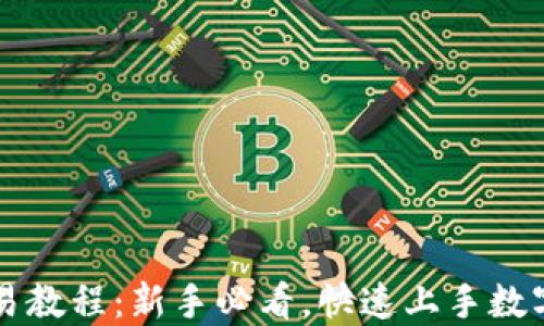TP钱包交易教程:新手必看,快速上手数字资产交易