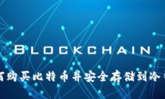 如何购买比特币并安全存储到冷钱包