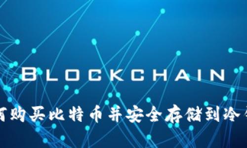 如何购买比特币并安全存储到冷钱包