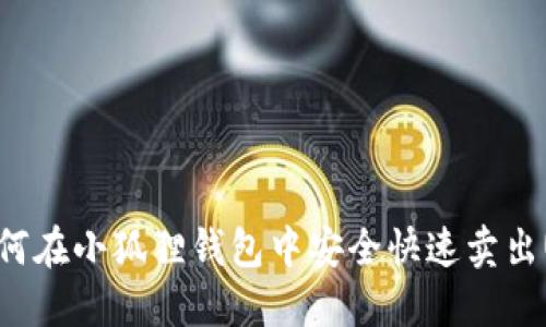 : 如何在小狐狸钱包中安全快速卖出USDT
