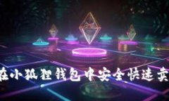 : 如何在小狐狸钱包中安全快速卖出