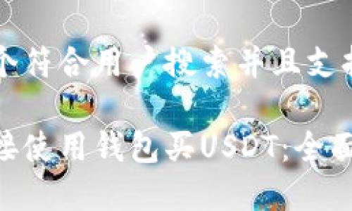 思考一个符合用户搜索并且支持的优秀

如何直接使用钱包买USDT：全面指南