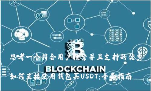 思考一个符合用户搜索并且支持的优秀

如何直接使用钱包买USDT：全面指南