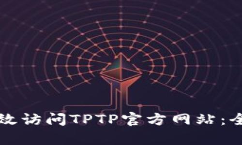 如何有效访问TPTP官方网站：全面指南