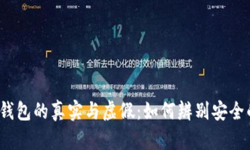 Web3钱包的真实与虚假：如何辨别安全的钱包