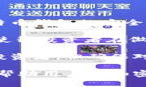   如何安全地放置比特币钱包：最佳实践与风险管理 / 
 guanjianci 比特币钱包,加密货币,安全存储,区块链技术 /guanjianci 

在当今数字化的金融环境中，比特币钱包的使用逐渐普及。无论是投资者还是普通用户，越来越多人开始接受这类新兴技术。然而，如何安全地放置和管理比特币钱包，却仍然是许多人关注的话题。本文将深入探讨比特币钱包的类型、安全存储的最佳实践，以及相关的风险管理策略。

一、比特币钱包的类型
比特币钱包根据存储方式和安全性，可以分为几种类型，主要包括热钱包和冷钱包。

strong1. 热钱包/strong
热钱包是指在线钱包，通常通过互联网连接进行管理。用户可以通过手机应用或网页登录使用。这类钱包的优点在于方便性，用户能够随时随地访问自己的资产。常见的热钱包包括一些主流交易所提供的钱包和移动应用。

strong2. 冷钱包/strong
冷钱包是不连接互联网的钱包，提供了更高的安全性。用户可以通过硬件设备（如USB设备）或者纸钱包的形式存储比特币。这种存储方式适合大额资金，特别是对于长期持有的投资者。冷钱包的一个明显优点是，不容易受到黑客攻击。

二、安全存储比特币钱包的最佳实践
在安全管理比特币钱包时，以下操作是非常重要的：

strong1. 使用强密码/strong
无论是热钱包还是冷钱包，确保使用一个独特而强的密码至关重要。密码应包含字母、数字和符号，并避免使用个人信息。这将大幅度降低黑客破解钱包的概率。

strong2. 启用双重身份验证/strong
许多钱包提供双重身份验证功能。在登录时，用户不仅需要输入密码，还需要输入通过短信或应用程序发送的验证码。这层额外的保护可以有效防止未授权访问。

strong3. 硬件钱包的使用/strong
尽量选择使用硬件钱包来存储大额比特币。这种物理设备提供了离线存储的能力，并且通常内置高级加密技术，确保资产安全。

strong4. 定期备份钱包/strong
定期备份你的比特币钱包，确保在设备出现故障或丢失时，能够恢复资产。在选择备份的位置时，选择安全的存储设备或云服务，并避免将备份暴露于公共网络中。

三、比特币钱包的风险管理
与任何金融工具一样，比特币钱包也存在一些潜在的风险，了解这些风险并进行管理是非常重要的：

strong1. 黑客攻击/strong
黑客攻击是用户最担心的风险之一。无论是热钱包还是冷钱包，用户都必须采取措施防止黑客入侵。使用复杂的密码、启用双重验证以及使用冷钱包存储大额资产可以降低被攻击的风险。

strong2. 人为失误/strong
人为失误是导致比特币资产丢失的另一个主要原因。这包括错置地址、误删除钱包文件等。因此，用户在进行交易时应格外谨慎，并确保仔细核对每一个步骤。

strong3. 法规风险/strong
随着比特币等加密货币的普及，各国的监管政策也在不断变化。一些国家可能限制或禁止加密货币的使用，用户在投资前应了解当地法规，以避免法律风险。

strong4. 交易平台风险/strong
用户在选择交易平台时，应该注意平台的安全性和声誉。建议选择大型、知名的交易所进行交易，并避免使用不知名的小平台。

四、相关问题解答

1. 如何选择适合的比特币钱包？
选择比特币钱包时，首先要考虑个人的使用需求。如果需要频繁交易，可以选择热钱包；如果是长期持有，冷钱包则更为适合。其次，用户应关注钱包的安全性能、用户评价和技术支持情况，确保选择信誉良好的钱包服务商。

同时，还要在选择钱包时考虑手续费。不同钱包在交易和提现时收取的费用各不相同，因此查看相关条款是必要的步骤。最后，不同的钱包支持的币种也要确认清楚，确保能够满足你的资产管理需求。

2. 如何恢复丢失的比特币钱包？
恢复比特币钱包的过程通常依赖于用户之前设置的备份。如果用户在创建钱包时有备份私钥或助记词，能够通过这些信息简单恢复钱包。首先，下载相应的钱包软件，然后在恢复选项中输入私钥或助记词，按照提示完成恢复过程。

对于没有备份的用户，恢复的钱包可能悬而未决。此时，尝试找回任何可能的备份文件或联系钱包服务商获取支持是必要的。如果只是忘记密码，而钱包有找回选项，可以根据指示进行尝试。

因此，定期备份并存储好助记词和私钥是每一位比特币用户的重要责任。

3. 如何防范比特币钱包的诈骗？
比特币钱包的诈骗行为层出不穷，用户必须保持警惕。首先，确保在官方网站或官方应用商店下载钱包。下载任何钱包应用前，一定要阅读评价和用户反馈，避免使用不明来源的应用。

其次，定期检查钱包的安全设置，如启用双重验证和定期更换密码等。此外，警惕任何要求您提供私钥或助记词的请求，因为合法的钱包服务不会要求用户提供这些敏感信息。

持有人在进行任何交易时，务必核实交易方的身份，避免在不明的链接和网站上进行操作，以降低被诈骗的风险。

4. 比特币钱包安全吗？是否值得投资？
比特币钱包的安全性主要依赖于用户的管理方式。采取适当的安全措施，如设置强密码、启用双重验证和备份数据，能够有效提高比特币钱包的安全性。然而，仍然存在一些不可控的风险，如黑客攻击和市场波动。

余额风险是投资比特币必须谨慎评估的。虽然比特币在一些国家被接受并有一定的增值潜力，但市场的不确定性和潜在的法规风险使得投资者在做出决策前需综合考虑多种因素。

综上所述，比特币钱包的安全性与用户的操作有密切关系。在确保安全的前提下，作为一种新兴的投资工具，比特币确实吸引了不少投资者，但确保对市场进行充分研究和了解是投资成功的关键。

总而言之，安全管理比特币钱包的方法众多，用户需根据自己的实际情况选择最合适的方案。同时，保持对市场动态的敏锐感知，也将帮助用户在加密货币投资的旅程中规避风险，实现资产增值。