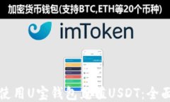 如何使用U宝钱包充值USDT：全面指南