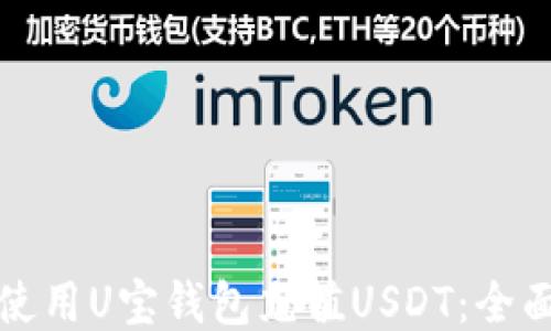 
如何使用U宝钱包充值USDT：全面指南