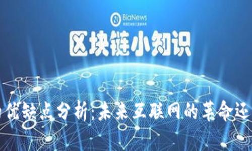 Web3的优缺点分析：未来互联网的革命还是噩梦？
