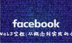 深入解读Web3空投：从概念到实践的全方位指南