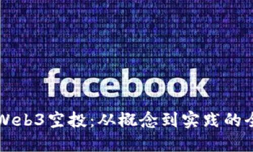 深入解读Web3空投：从概念到实践的全方位指南