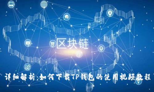 详细解析:如何下载TP钱包的使用视频教程