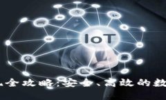 冷钱包USDT变现全攻略：安全、高效的数字资产处