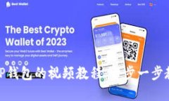 : 如何下载TP钱包的视频教程：一步一