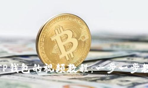 : 如何下载TP钱包的视频教程:一步一步教你轻松掌握