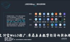 支付宝Web3推广：布局未来数字经济的新机遇