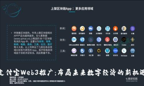 支付宝Web3推广：布局未来数字经济的新机遇