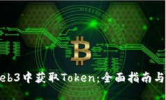 如何在Web3中获取Token：全面指南与实用