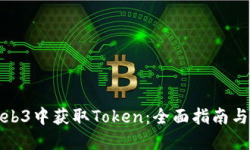 如何在Web3中获取Token：全面指南与实用建议