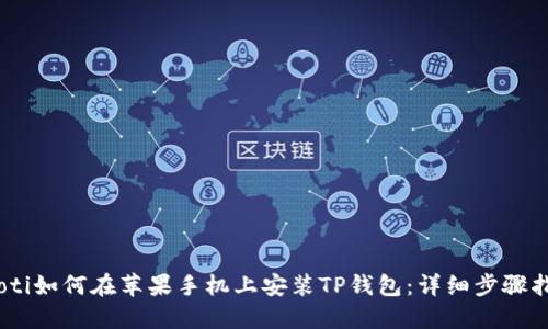 iaoti如何在苹果手机上安装TP钱包:详细步骤指南