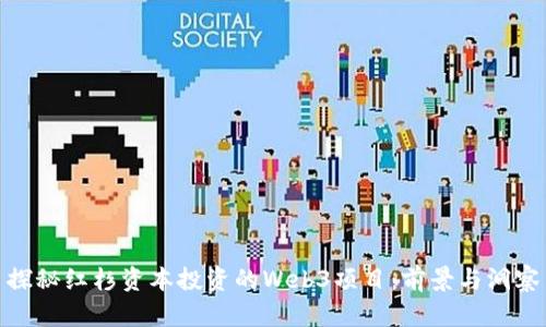 探秘红杉资本投资的Web3项目：前景与洞察