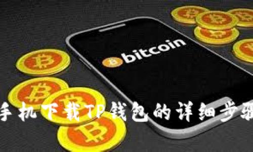 安卓手机下载TP钱包的详细步骤指南