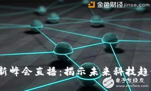 Web3香港创新峰会直播：揭示未来科技趋势与投资机会