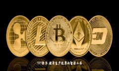 TPT软件：提升生产效率的智能工具