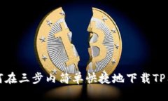 如何在三步内简单快捷地下载TP工具