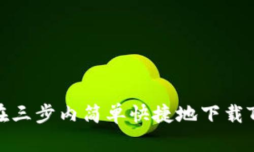 如何在三步内简单快捷地下载TP工具