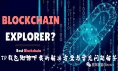 TP钱包无法下载的解决方案与常见问题