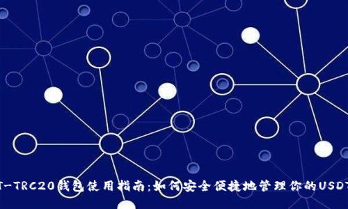 USDT-TRC20钱包使用指南：如何安全便捷地管理你的USDT资产