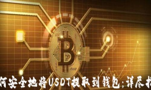 
如何安全地将USDT提取到钱包：详尽指南